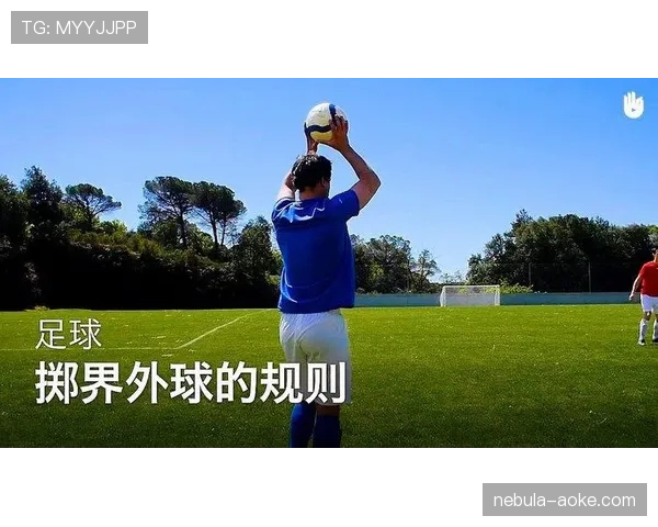 掷界外球判罚规则：手臂位置与双脚触地的关键条件