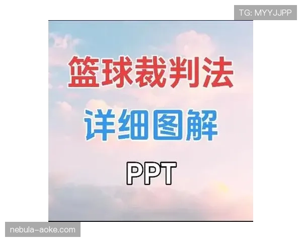 篮球比赛视频回放判罚规则：适用情况与判罚标准详解