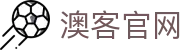 澳客体育情报站 | 今日足球预测推荐